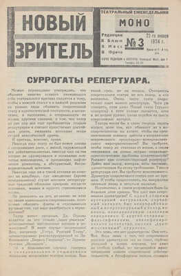 Новый зритель. Театральный еженедельник / Ред. В. Блюм, В. Масс, В. Фриче. 1924. № 3. М.: Новая Москва, 1924.